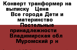 Конверт-транформер на выписку › Цена ­ 1 500 - Все города Дети и материнство » Постельные принадлежности   . Владимирская обл.,Муромский р-н